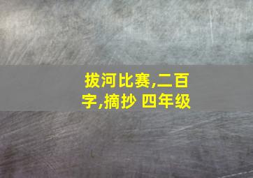 拔河比赛,二百字,摘抄 四年级